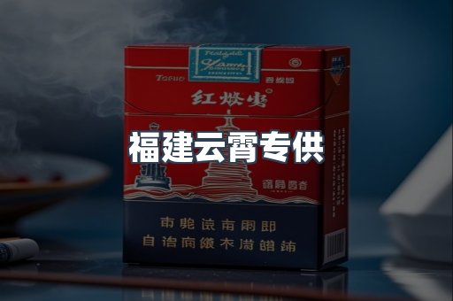 福建云霄专供